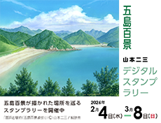 五島百景デジタルスタンプラリー